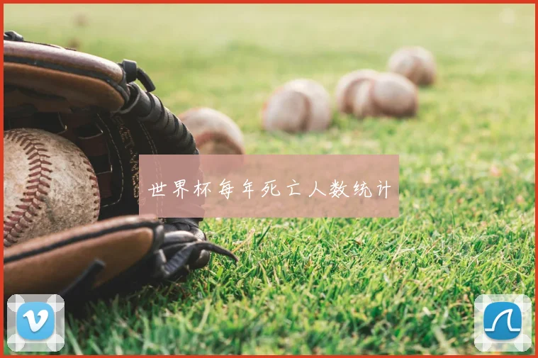 世界杯每年死亡人数统计