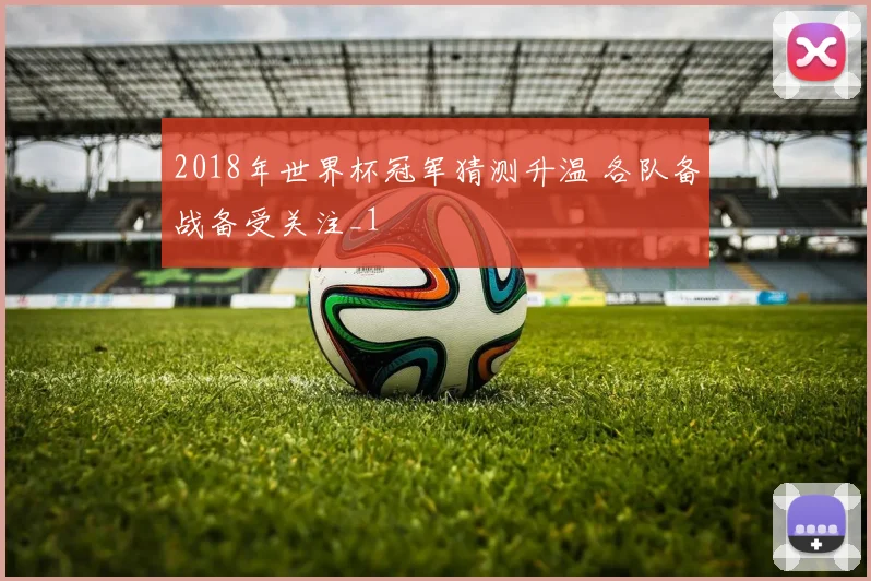 2018年世界杯冠军猜测升温 各队备战备受关注_1