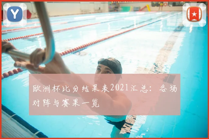 欧洲杯比分结果表2021汇总:各场对阵与赛果一览
