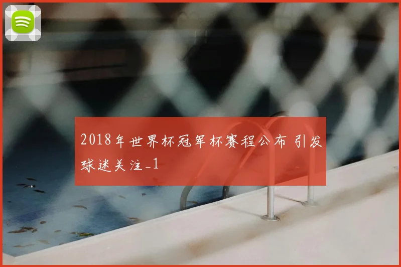 2018年世界杯冠军杯赛程公布 引发球迷关注_1