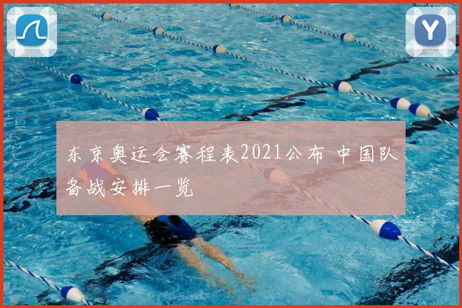 东京奥运会赛程表2021公布 中国队备战安排一览