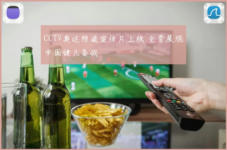 CCTV奥运频道宣传片上线 全景展现中国健儿备战