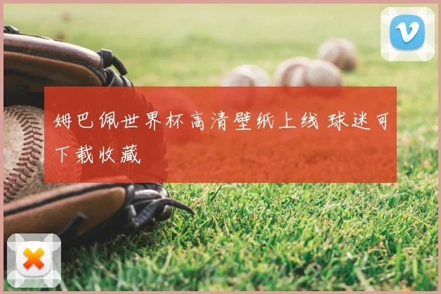 姆巴佩世界杯高清壁纸上线 球迷可下载收藏