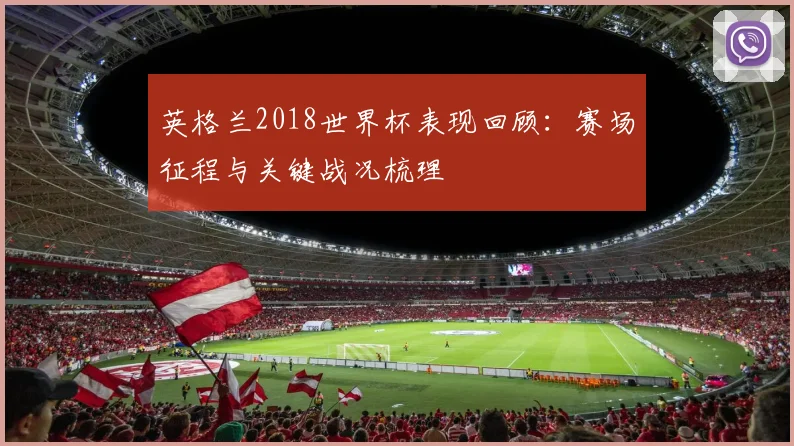 英格兰2018世界杯表现回顾:赛场征程与关键战况梳理