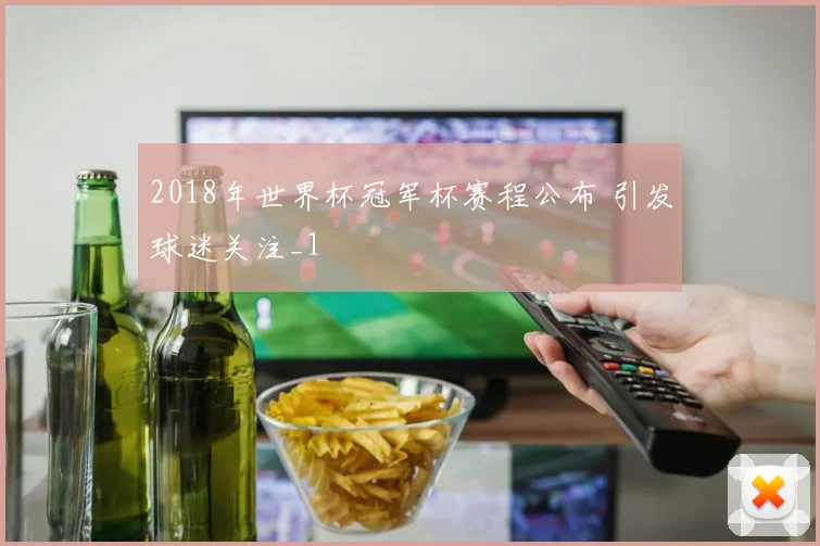 2018年世界杯冠军杯赛程公布 引发球迷关注_1