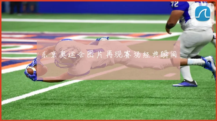 东京奥运会图片再现赛场经典瞬间