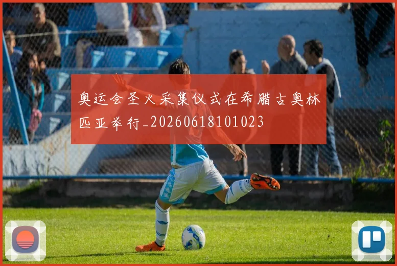 奥运会圣火采集仪式在希腊古奥林匹亚举行_20260618101023